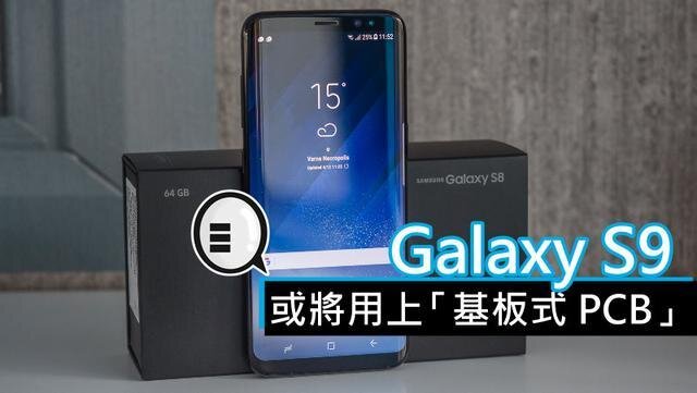 三星將在明年初上市的Galaxy S9手機中，采用“基板式PCB”（SLP）設計。